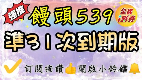 【饅頭539】準31次到期版，記得按讚分享，訂閱開啟小鈴鐺 48ilottery48 Youtube