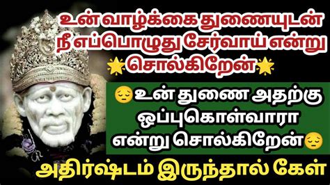 உன் வாழ்க்கை துணையுடன் நீ எப்போது சேர்வாய் என்று சொல்கிறேன் அதற்கு உன்