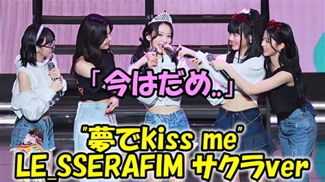 サクラの誕生日にサプライズ夢のkiss Me でお祝いするルセラフィムメンバーたち Youtube