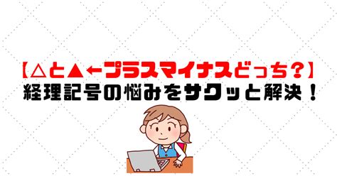 と ←プラスマイナスどっち？経理記号の悩みをサクッと解決！ 格安・安い記帳代行は記帳代行お助けマン 面倒な記帳入力お任せください！