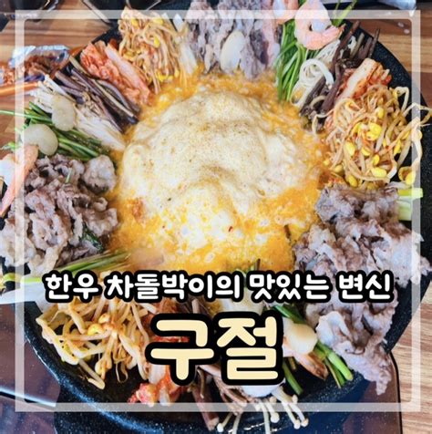 울산 삼산동 구절 한우 차돌박이 육사시미 맛집 네이버 블로그