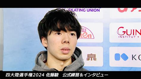 【動画】【四大陸フィギュア選手権 2024】公式練習＆インタビュー！｜男子｜佐藤駿選手 スポーツナビ「四大陸フィギュアスケート選手権 2024」