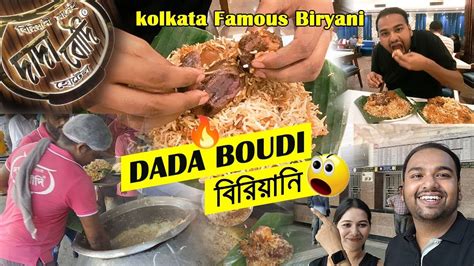 Famous Dada Boudi Biryani 🔥kolkata Famous Dada Boudi Biryani😍 Indias