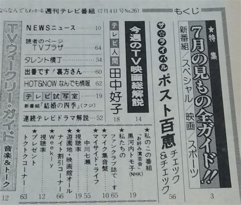 Yahoo オークション 週刊テレビ番組 昭和55年 1980 26号 表紙 比企