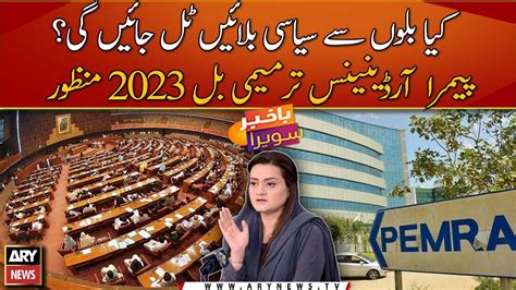 Pemra Ordinance Amendment Bill 2023 Passed Youtube