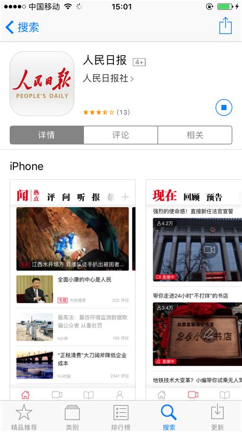 人民日报iphone版下载人民日报iphone版官方免费版手机app下载 新闻资讯 下载之家
