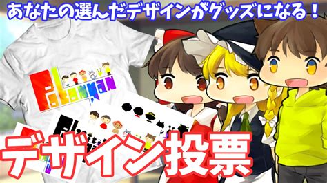 【ゆっくり茶番】 あなたの選んだデザインがぽこにゃんグッズに！人気投票開催！！ Youtube