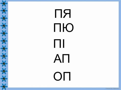 Тренажер для розчитування. Буква П.