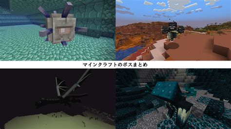 【マイクラ】ボスモンスターの一覧と解説