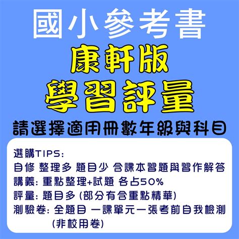 113上國小康軒學習評量1上6上 國語數學生活 社會 自然 康軒出版 國小參考書 BOOKISH嗜書客全新參考書 蝦皮購物