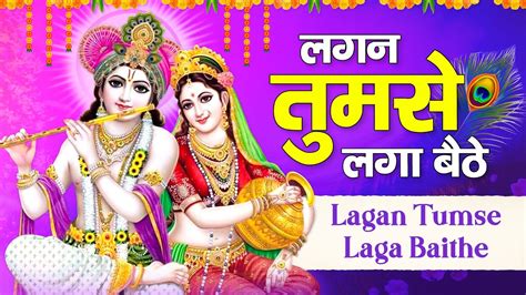 लगन तुमसे लगा बैठे जो होगा देखा जायेगा Lagan Tumse Laga Baithe I Krishna Bhajan I Bhakti Song