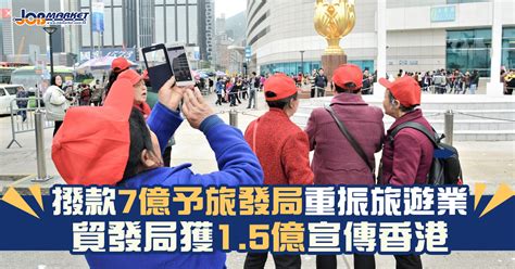 【財政預算案2020】撥款7億予旅發局重振旅遊業 貿發局獲15億宣傳香港 職趣事 Jobmarket求職廣場 讀者人數最多｜廣告