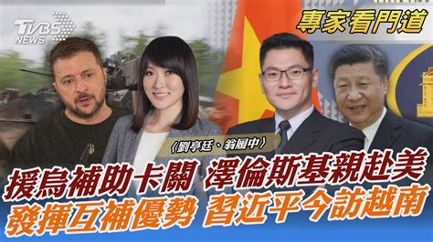 援烏補助卡關 澤倫斯基親赴美 發揮互補優勢 習近平今訪越南｜劉亭廷、翁履中｜focus全球新聞 20231212 Tvbsnews02 Youtube