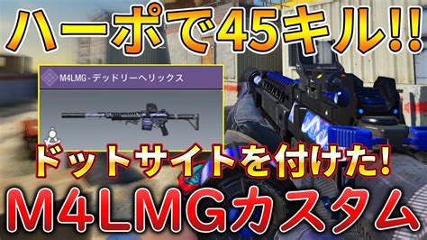 【codモバイル】m4lmg 今シーズン強化されたlmgが強すぎてレジェ帯ハーポ無双‼️最強カスタムも紹介！ Youtube