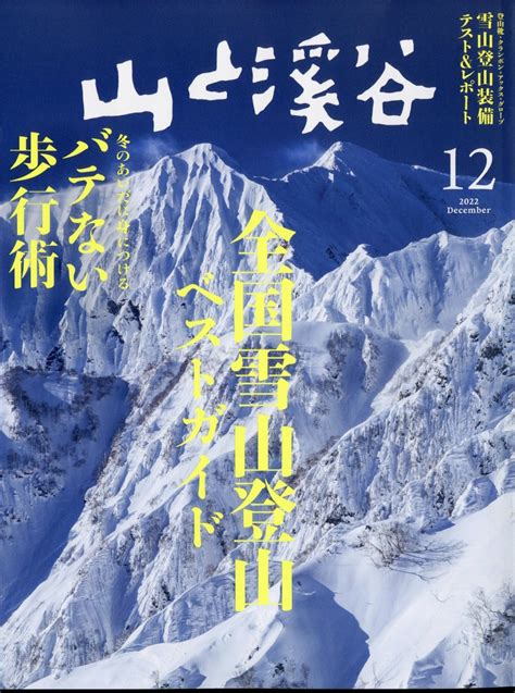 楽天ブックス 山と渓谷 2022年 12月号 雑誌 山と溪谷社 4910088111221 雑誌