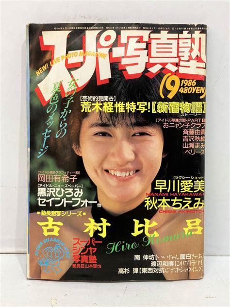 【やや傷や汚れあり】スーパー写真塾 1986年9月号 岡田有希子 中森明菜 吉村比呂 早川愛美 アイドル 昭和レトロ 当時物 希少の落札情報詳細 ヤフオク落札価格検索 オークフリー