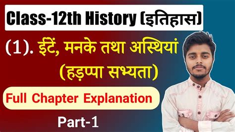 Class 12 History Chapter 1 ईंटे मनके तथा अस्थियां हड़प्पा सभ्यता History Class 12 Part 1