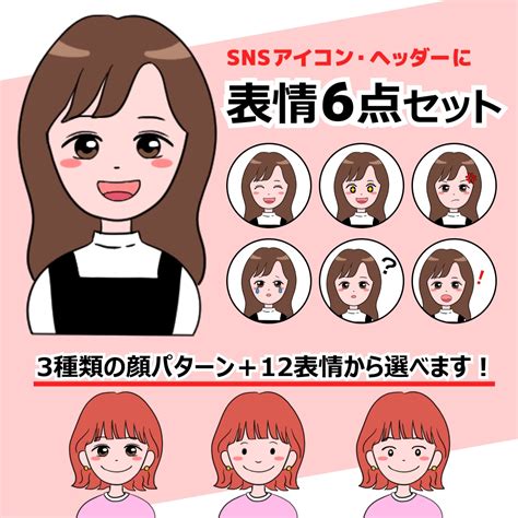 親しみやすい！表情6点セットのアイコンを作成します あなただけのアイコン♪ Snsやブログ等、商用利用可！ アイコン作成 ココナラ