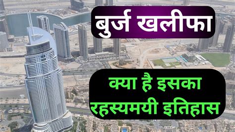 Burj Khalifa History In Hindi Interesting