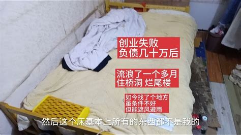 創業失敗負債幾十萬后，住橋洞爛尾樓，如今找了個遮風擋雨的地方 Youtube