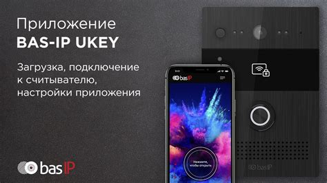 BAS-IP UKEY Config: загрузка, подключение к считывателю, настройки ...