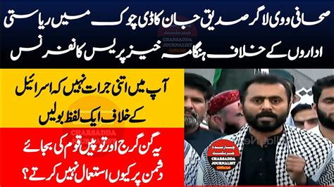 Siddique Jan Youtuber Blasting Press Conference In D Chowk Islamabad