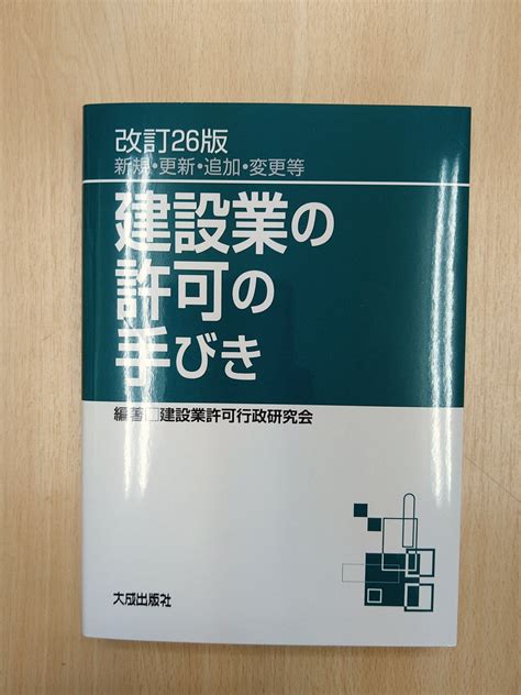 法務図書web On Twitter 本日発売！「改訂26版 建設業の許可の手びき」大成出版社発売 5年ぶりの改訂！建設業の許可の要否