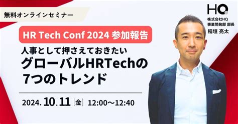 新しい福利厚生のhq、オンラインセミナー「hr Tech Conf 2024参加報告 人事として押さえておきたいグローバルhrtechの7つの