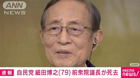 【速報】細田博之 前衆議院議長の突然の訃報に衆議院が追悼の意を表す ニュー速タイムズ