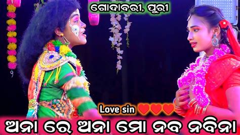 ଅନା ରେ ଅନା ମୋ ନବ ନବିନା । Love Sin ♥️♥️♥️ । Bramagiri Rama Natak । Youtube