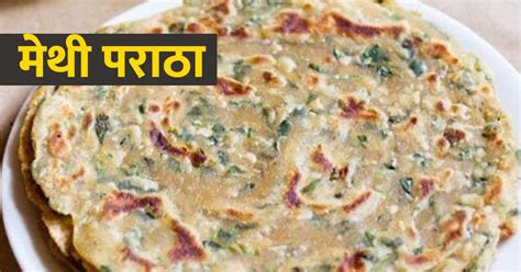 Methi Paratha Recipe स्वाद से भरपूर मेथी पराठा बनाने के लिए ट्राई करें ये रेसिपी How To Make