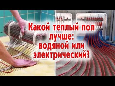 Какой теплый пол лучше: водяной или электрический? - YouTube