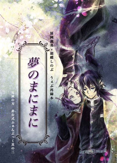 【未使用に近い】「夢のまにまに」鬼滅の刃同人誌 冨岡義勇×胡蝶しのぶ ぎゆしの 56pの落札情報詳細 ヤフオク落札価格検索 オークフリー