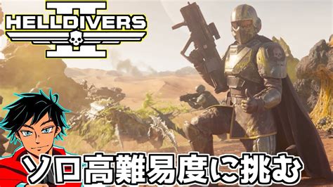 【ヘルダイバー2】ソロで難易度上げに挑む【helldivers2】 Youtube