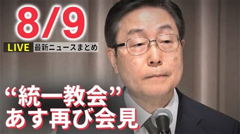 【ライブ】最新ニュース：“統一教会”会長ら あす記者会見 内閣改造 岸田首相「教団との関係 厳正に見直していただくこと前提」 医師ら乱交