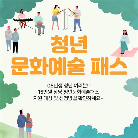 05년생 청년 여러분 주목 15만원 상당 청년문화예술패스 신청하세요