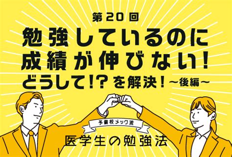 《2024年度版》予備校メック流医学生のためのオススメ勉強法はコレだ！「第20回：勉強しているのに成績が伸びない！どうして！？を解決！～後編