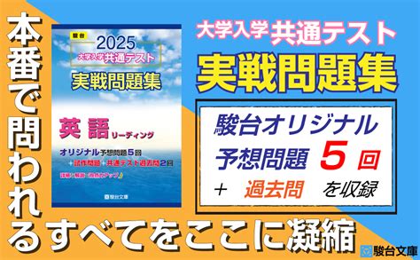 2025 大学入学共通テスト実戦問題集 英語リスニング 駿台大学入試完全対策シリーズ 駿台文庫 本 通販 Amazon