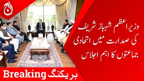 Breaking News Pm Shehbaz Sharif Chairs The Important Meeting Of The