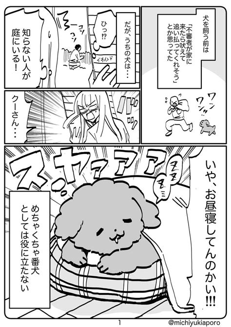 「うちの番犬にはなれないが、頼もしい犬 犬の日 」道雪葵の漫画