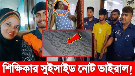 ব্রেকিং ভাইরাল কলেজ শিক্ষিকা খাইরুন নাহারের সুইসাইড নোট ভাইরাল ভিডিও শে ষ র ক্ষা হলো না