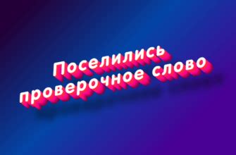 «Принадлежит» или «пренадлежит» - как правильно пишется слово?