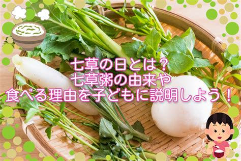 七草の日とは？七草粥の由来や食べる理由を子どもに説明しよう！ お役立ち情報 保育求人ラボ