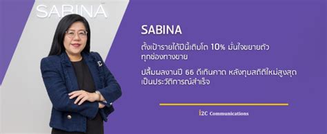 Sabina ตั้งเป้ารายได้ปีนี้เติบโต 10 มั่นใจขยายตัวทุกช่องทางขาย ปลื้ม