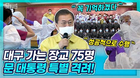 문재인 대통령의 깜짝 방문 대구로 떠나는 75명의 신임 간호장교 특별 격려 코로나19 대응 위해 임관식 마친 국군간호사관학교