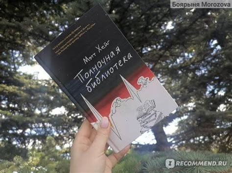Полночная библиотека. Мэтт Хейг - «А какую жизнь выберешь ты?» | отзывы