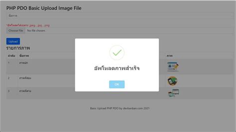 แจกตวอยาง PHP PDO Basic Upload Image ระบบอพโหลดภาพ YouTube