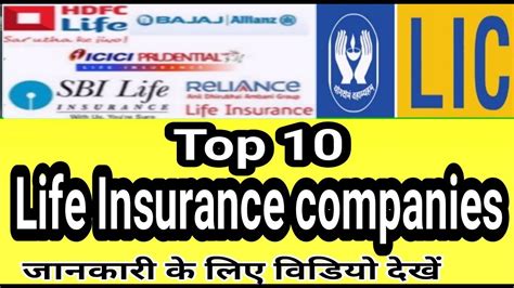 Top 10 Life Insurance Companies India की 10 जीवन बीमा कंपनी की