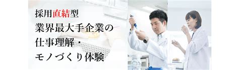 ※研究職限定※【26卒インターンシップ】採用直結型 業界最大手企業の仕事理解・モノづくり体験｜就活イベント・インターンの詳細情報｜就活サイト