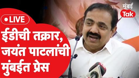 Jayant Patil Live ईडीकडून चौकशी अन् तक्रारीनंतर जयंत पाटलांची पत्रकार